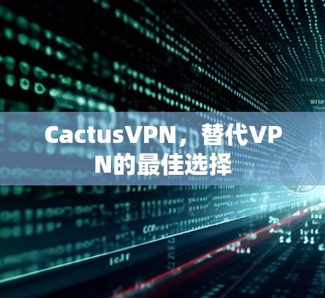 CactusVPN,替代VPN的最佳选择