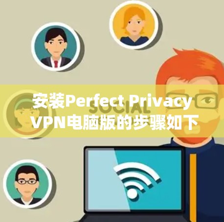安装Perfect Privacy VPN电脑版的步骤如下