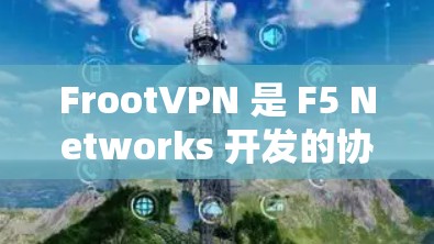 FrootVPN 是 F5 Networks 开发的协议，主要用于提供VPN服务。在分析 FrootVPN 网站服务器的连接情况时，通常需要进行以下几个方面的测试和分析