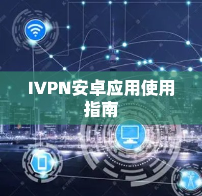 IVPN安卓应用使用指南