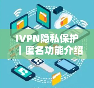 IVPN隐私保护｜匿名功能介绍