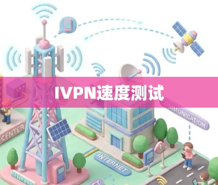 IVPN速度测试