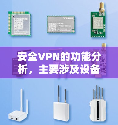 安全VPN的功能分析，主要涉及设备连接和数据传输部分，以下是详细的分析和建议