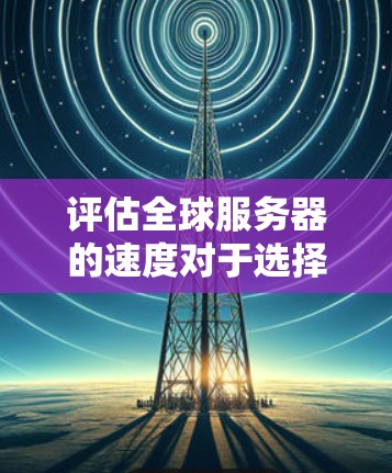 评估全球服务器的速度对于选择和使用VPN服务至关重要,因为它直接影响用户体验。以下是通过不同工具和方法进行测试的步骤和建议 评估全球服务器的速度对于选择和使用VPN服务至关重要,因为它直接影响用户体验。以下是通过不同工具和方法进行测试的步骤和建议