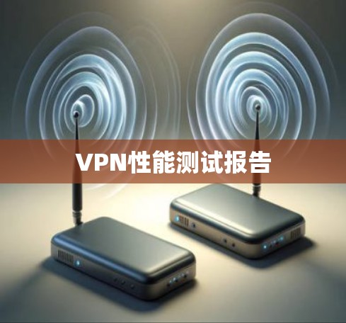 VPN性能测试报告