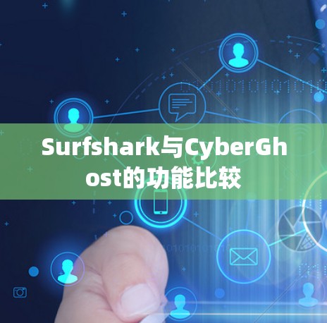 Surfshark与CyberGhost的功能比较