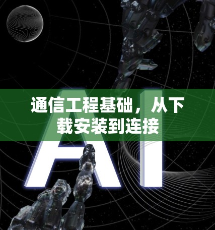通信工程基础,从下载安装到连接