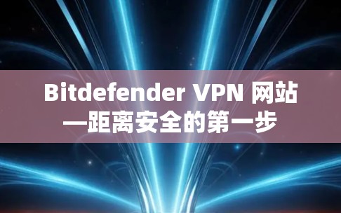 Bitdefender VPN 网站—距离安全的第一步