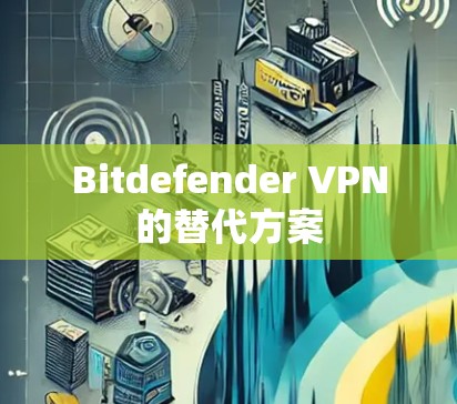 Bitdefender VPN的替代方案