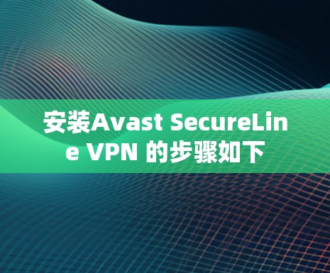 安装Avast SecureLine VPN 的步骤如下