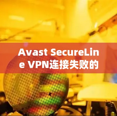 Avast SecureLine VPN连接失败的解决方法