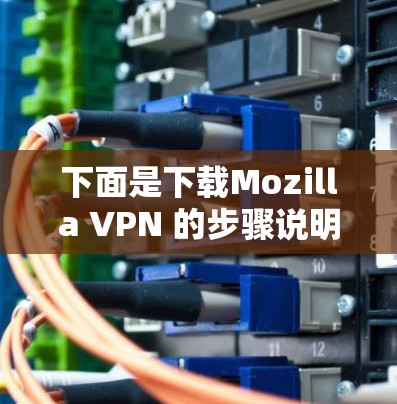 下面是下载Mozilla VPN 的步骤说明