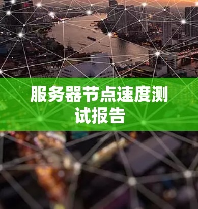 服务器节点速度测试报告