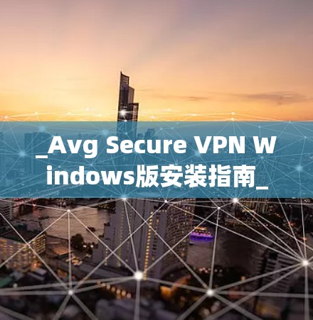 _Avg Secure VPN Windows版安装指南_