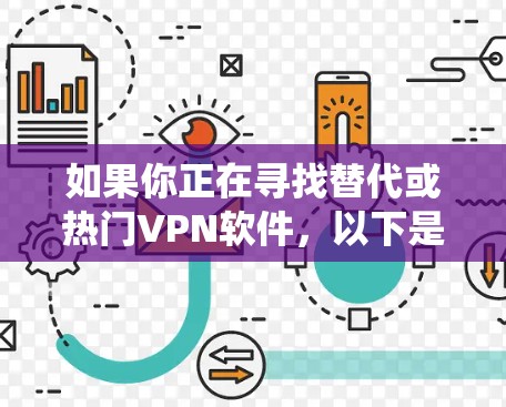 如果你正在寻找替代或热门VPN软件，以下是一些推荐和一些热门 VPN 系统