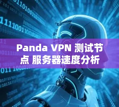 Panda VPN 测试节点 服务器速度分析