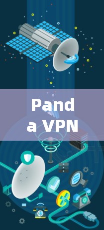Panda VPN连接优化,构建高效VPN连接的方法