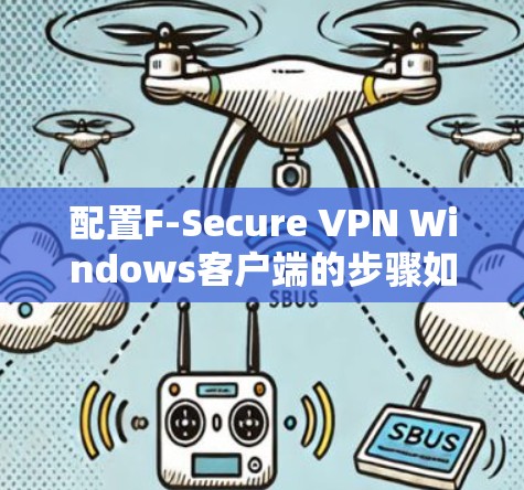 配置F-Secure VPN Windows客户端的步骤如下