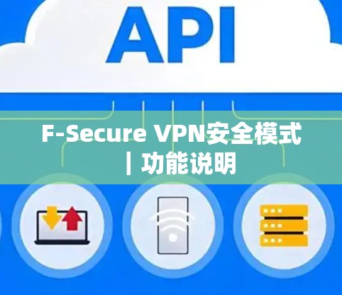 F-Secure VPN安全模式|功能说明