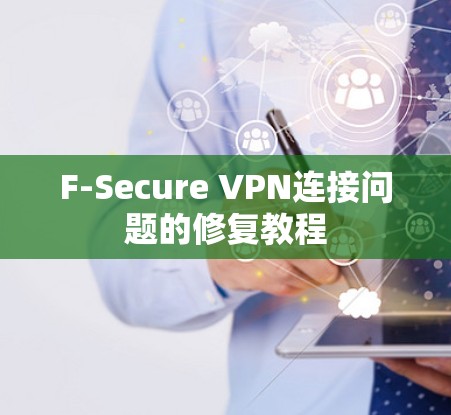F-Secure VPN连接问题的修复教程