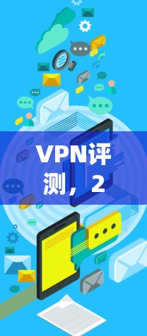 VPN评测，226年度热门软件推荐