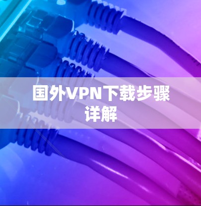 国外VPN下载步骤详解 国外VPN下载步骤详解