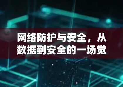 网络防护与安全，从数据到安全的一场觉醒
