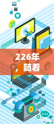 226年,随着科技的进步,VPN软件也在不断更新和改进。以下是226年最新发布的VPN客户端合集,涵盖多个平台和功能 226年,随着科技的进步,VPN软件也在不断更新和改进。以下是226年最新发布的VPN客户端合集,涵盖多个平台和功能