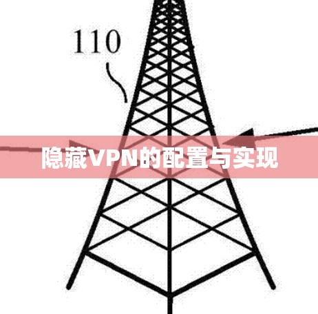 隐藏VPN的配置与实现