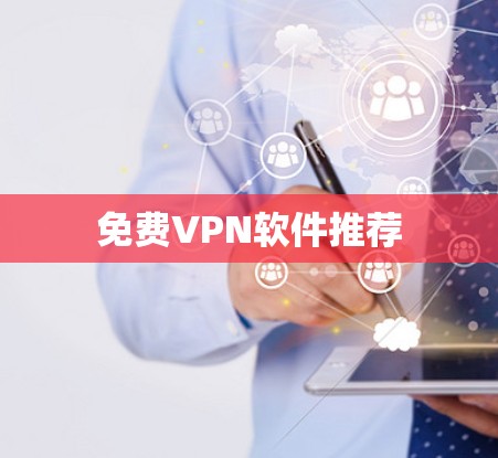 <strong>免费VPN</strong>软件推荐