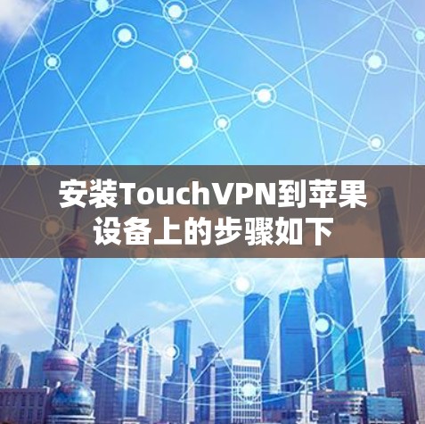 安装TouchVPN到苹果设备上的步骤如下