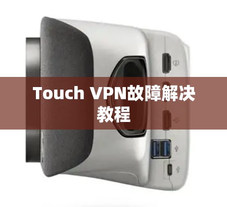 Touch VPN故障解决教程