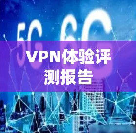 VPN体验评测报告