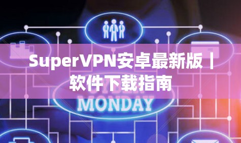 SuperVPN安卓最新版|软件下载指南