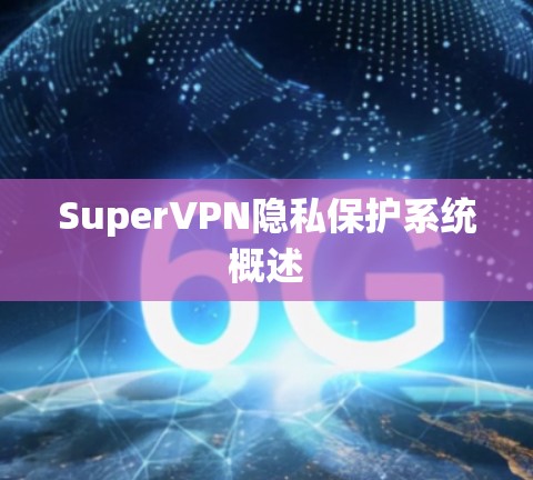 SuperVPN隐私保护系统概述