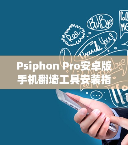 Psiphon Pro安卓版手机翻墙工具安装指南