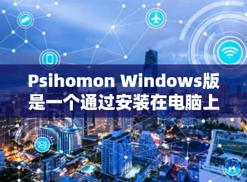 Psihomon Windows版是一个通过安装在电脑上杀毒软件来检测计算机感染和安全漏洞的工具。以下是一些使用Psihomon进行杀毒软件扫描和配置的步骤和注意事项