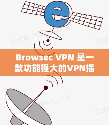 Browsec VPN 是一款功能强大的VPN插件,支持多种浏览器,适合个人用户和企业用户。如果你正在寻找如何下载并使用 Browsec VPN 的浏览器插件,请按照以下步骤操作