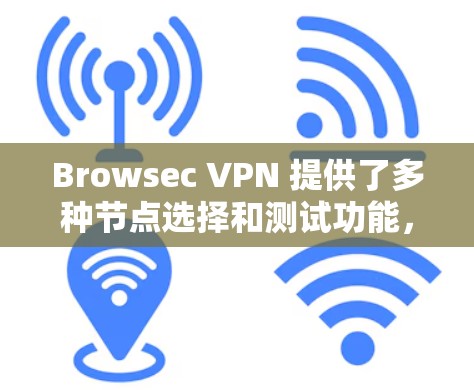 Browsec VPN 提供了多种节点选择和测试功能，帮助用户优化VPN连接。以下是对 Browsec VPN 节点选择和线路测试的详细说明