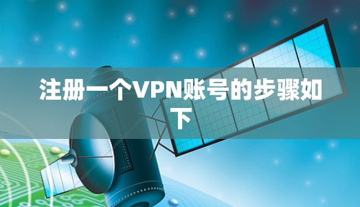 注册一个VPN账号的步骤如下