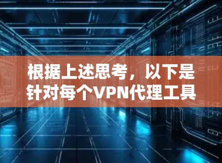 根据上述思考，以下是针对每个VPN代理工具的主要功能、优点和缺点的详细比较