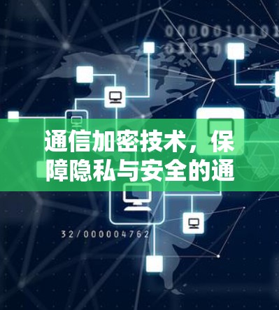 通信加密技术,保障隐私与安全的通信基石