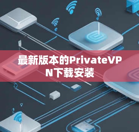 最新版本的PrivateVPN下载安装