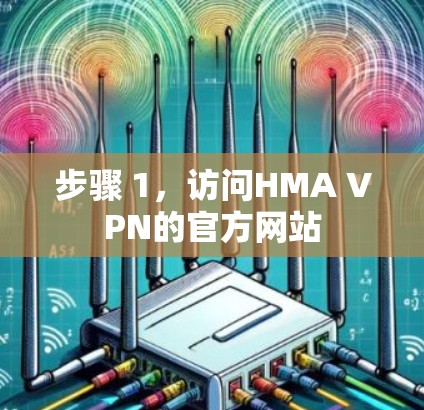 步骤 1,访问HMA VPN的官方网站 步骤 1,访问HMA VPN的官方网站