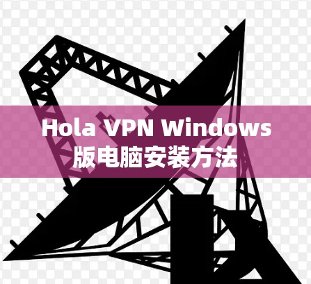 Hola VPN Windows版电脑安装方法
