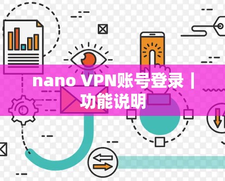 nano VPN账号登录｜功能说明
