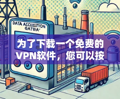 为了下载一个免费的VPN软件，您可以按照以下步骤进行