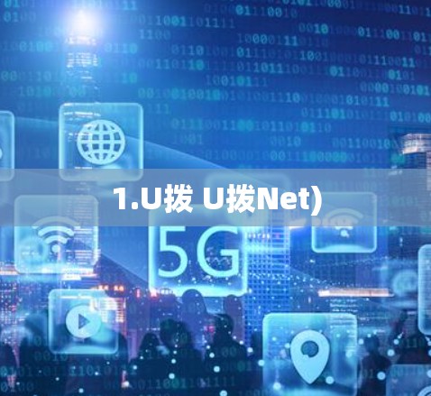 1.U拨 U拨Net)