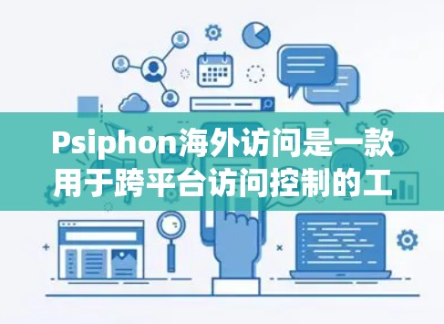 Psiphon海外访问是一款用于跨平台访问控制的工具,旨在保护用户的数据安全。以下是对其功能体验的评测 Psiphon海外访问是一款用于跨平台访问控制的工具,旨在保护用户的数据安全。以下是对其功能体验的评测