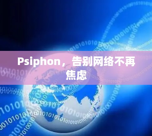 Psiphon，告别网络不再焦虑